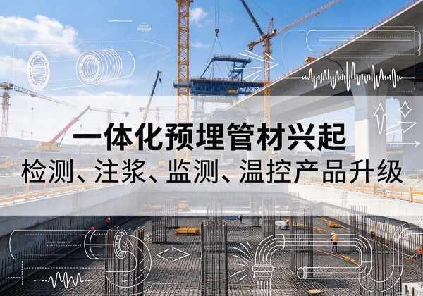 南康一体化管材产品兴起，声测注浆一体管、多功能预埋管应用增多
