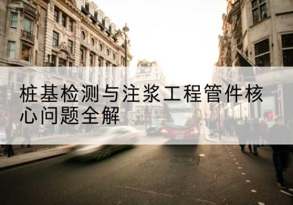 南康声测管常用规格有哪些？-桩基检测与注浆工程管件核心问题全解